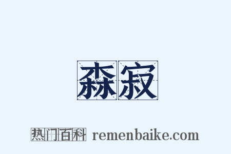 森寂是什么意思的图片